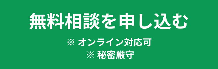 無料相談を申し込む