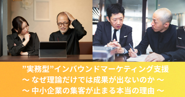 ”実務型”インバウンドマーケティング支援