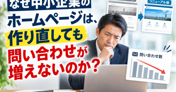 ホームページを作り直しても問い合わせが増えない理由