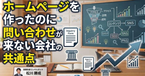 ホームページを作ったのに問い合わせが来ない会社の共通点