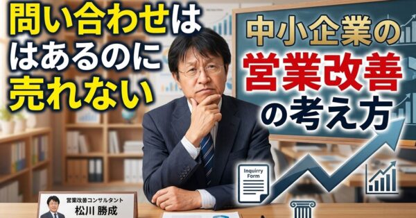 問い合わせはあるのに売れない。中小企業の営業改善の考え方