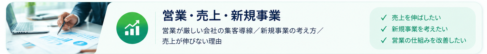 経営課題を整理する3つの視点｜営業・売上・新規事業