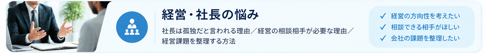 経営課題を整理する3つの視点｜経営・社長の悩み